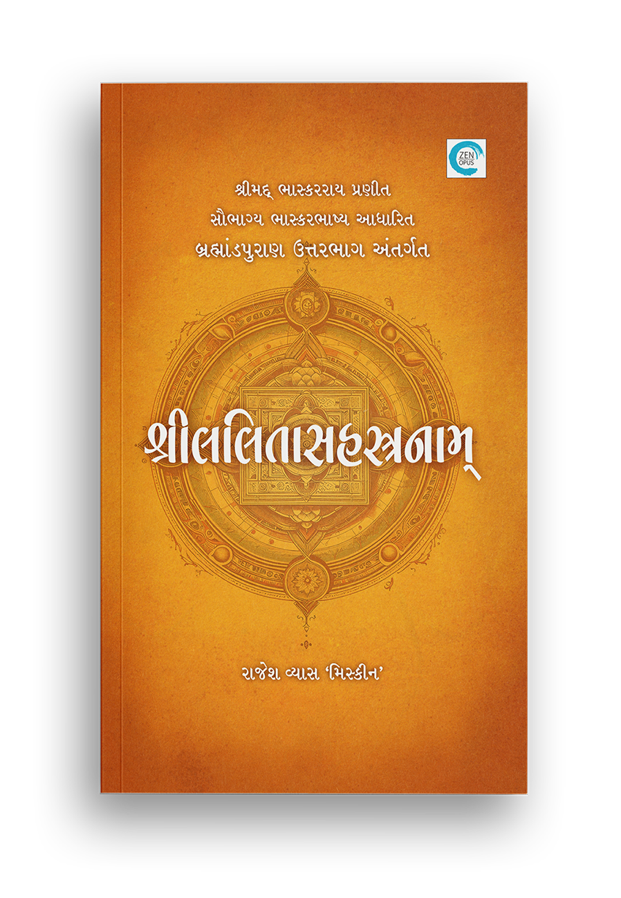 શ્રીલલિતાસહસ્રનામ્